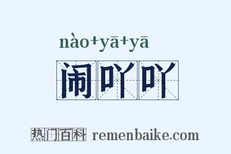 闹吖吖是什么意思的图片